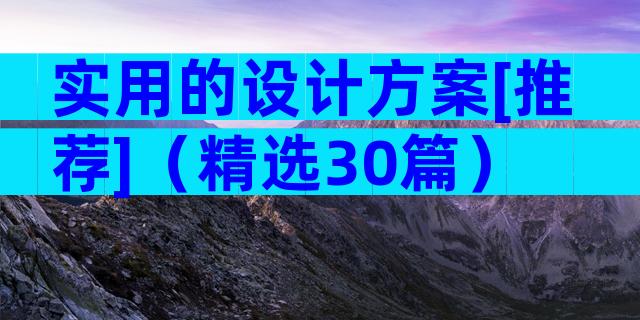 实用的设计方案[推荐]（精选30篇）